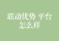 联动优势平台全面解析：金融科技行业的领航者