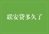 联安贷：金融创新与风险管理的实践者