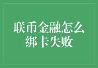 联币金融绑卡失败？别怕，是你的银行卡在捉弄你！