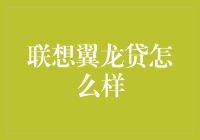 联想翼龙贷：看这些联想小飞人如何用翅膀给你带来金钱的甘霖