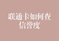 联通卡信誉度查询：优化通信服务体验的关键