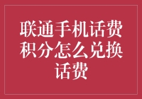 联通手机话费积分兑换话费的秘密技巧