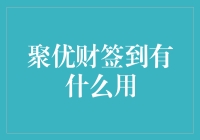 聚优财签到有用吗？看这里就知道了！