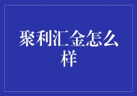 聚利汇金：理财市场的聚宝盆还是潜在的风险陷阱？