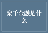 聚千金融：您身边的理财小能手，让您不再为钱愁！