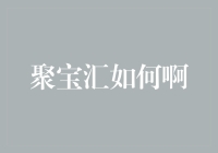 聚宝汇：探索数字时代的财富管理新体验