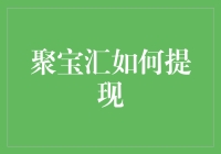 聚宝汇提现攻略：巧用互联网金融工具提升资金流动性