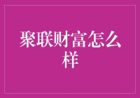 聚联财富：谁说韭菜就不能搬砖了？