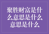 聚胜财富：新兴财富管理平台之谜