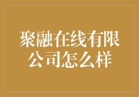 聚融在线有限公司：一个在线新世界的奇妙探索