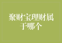 聚财宝理财：是骗子还是理财新星？