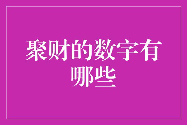 聚财的数字有哪些