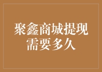 聚鑫商城提现详解：从提交申请到到账的时间流程