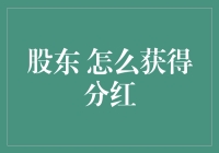 股东怎样获得分红？这里有攻略，保证你笑到最后不亏本！