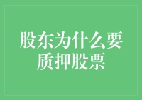 股东质押股票大揭秘：谁能想到，把炒股变成借钱的妙招？