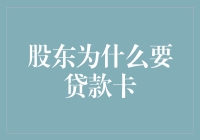 股东们为何热衷于贷款卡：一场别开生面的经济学闹剧