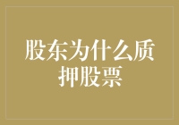 为什么股东们宁愿捆住自己的股份也要借点钱？质押股票背后的秘密