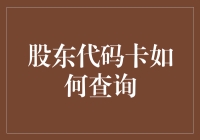 股东代码卡查询大作战，你是不是忘了带身份证？