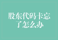 投资新手必备知识：遗忘股东代码卡的解决方法