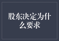 股东决定的初衷：提升企业价值与保障股东权益