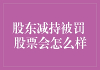 股东减持被罚：股票价格走向剖析