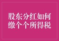 股东分红如何缴个个所得税：理解与策略