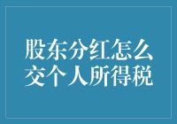 分红税来袭！股东们，你的钱包准备好了吗？