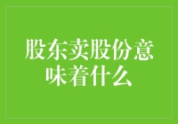 股东卖股份意味着什么：企业治理结构的重塑与市场信号