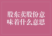 股市风云：股东抛售股份背后的秘密