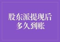 股东派提现后多久到账？看守财奴必须知道的真相