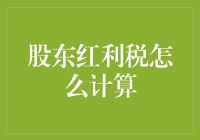 股东红利税怎么算？难道要我雇个数学家吗？