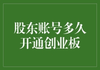 想知道你的股东账号多久能开通创业板吗？这里有答案！