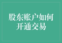 股东账户开通交易：从新手到高手的全面指南