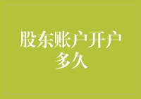 股东账户开户多久能使用？全面解析股东账户开户流程与注意事项