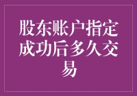 股东账户指定成功后多久交易：你准备好在股市与时间赛跑了没？