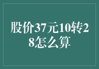 股票拆股与股价调整：37元转增28股后的股价计算方法