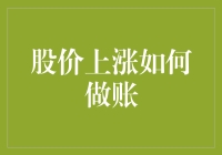 股价上涨背景下的财务处理策略：合规与稳健的双赢之道