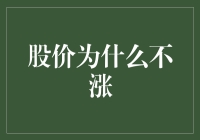 股价为何不涨？这四个秘密你知道吗？