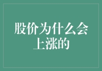 股价为何会飞升：多因素合力下的市场魔法