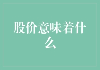 股价波动：市场情绪与企业价值的双面镜像