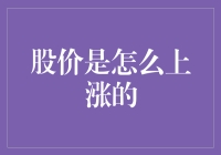 股价：为何你知道它会上涨，它就是不涨？股市的那些事儿