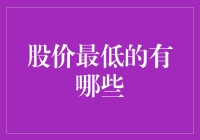 股市中的低价股有哪些？揭秘价值洼地！