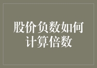 股价跌到负数？教你如何计算负负得正的倍数