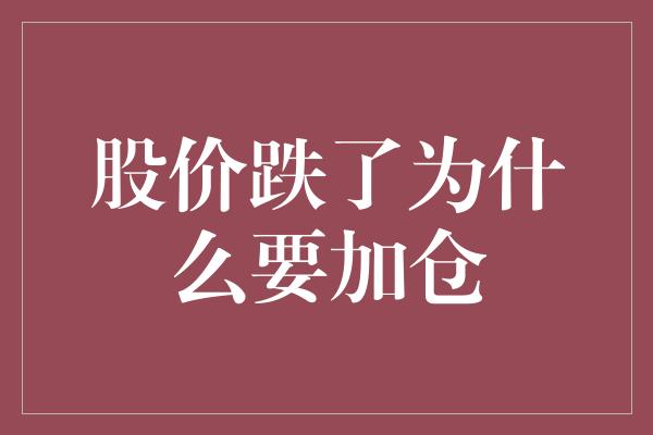 股价跌了为什么要加仓