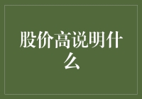 股价高企：市场热情的象征还是投资泡沫的预兆