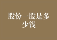 股市投资入门：股份一股是多少钱？