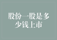 股份一股到底值多少？来听听大咖们的意见！