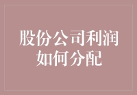 股份公司利润分配：开启企业价值增长的钥匙