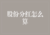 股份分红是怎么一回事？难道是天上掉馅饼？