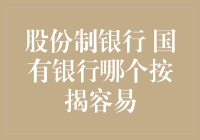 股份制银行与国有银行按揭贷款比较分析：选择哪个更轻松？